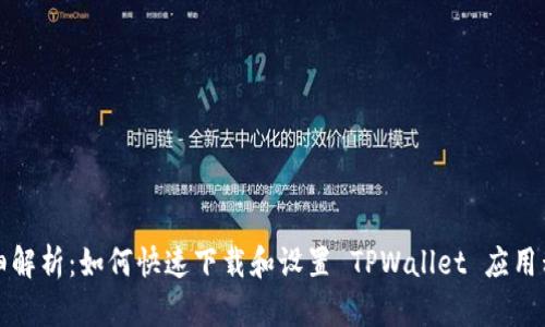 详细解析：如何快速下载和设置 TPWallet 应用程序