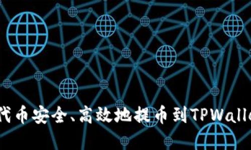 如何将FEG代币安全、高效地提币到TPWallet：完整指南