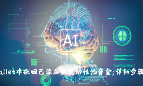 如何在TPWallet中撤回已添加的流动性池资金：详细步骤与注意事项