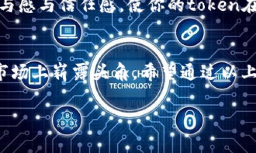 tpwallet在哪里发币这个问题涉及到多个方面，包括区块链技术、数字货币的创建及发行平台等。以下是详细介绍。

tpwallet概述
tpwallet, 作为一款支持多链钱包的数字资产管理工具，为用户提供了便捷的操作界面和全面的支持服务。它不仅支持各种主流币种，还具备发币功能，使得用户能够自行创建和管理他们的数字资产。在了解tpwallet的发币功能前，我们先来看一下区块链的基本知识。

区块链与数字货币的基础知识
区块链技术是底层技术，它通过去中心化的方式来确保交易的安全与透明。数字货币则是基于这项技术而存在的一种资产。以比特币为例，它是第一个成功的去中心化数字货币，依靠区块链技术进行交易验证和记录。随着技术的发展，越来越多的数字货币被创造出来，用户也希望能够在这个平台上发行自己的币种，那么tpwallet便是一个可行的选择。

tpwallet的发币功能解析
tpwallet允许用户在多个区块链网络上发行代币，这意味着你不仅可以在一个单一的链上操作，还可以将你的资产扩展到其他链上。tpwallet支持的主流链包括Ethereum（以太坊）、BSC（币安智能链）、Polygon（波卡链）等等。这样多样的支持，为用户提供了更大的灵活性和选择空间。

发币的基本步骤
在tpwallet中发行代币的流程相对简单。以下是发币的一般步骤：
ol
    li创建账户: 首先，你需要在tpwallet中注册一个账户，并完成身份验证。/li
    li选择链: 选择你想要发行代币的区块链（例如Ethereum或BSC）。/li
    li设计代币: 输入你的代币名称、符号、总供给量等信息。/li
    li制定发行计划: 设定代币的分配机制、锁仓机制、以及释放时间等。/li
    li发布代币: 在填写完所有必要信息后，通过tpwallet发布你的代币。/li
/ol

细节与注意事项
在发币过程中，有一些细节需要特别注意：
ul
    li智能合约代码: 确保你的代币合约代码经过审计，避免安全漏洞。/li
    li法律合规: 不同国家或地区对数字货币的政策不同，确保你的token符合当地的法律法规。/li
    li代币经济学: 设计合理的代币经济体系，避免价格波动过大影响用户的信任度。/li
/ul

放大你的影响力
发币后，你需要建立一个支持社区以推动代币的流通。这包括建立社交媒体账号、参与区块链论坛、与潜在用户沟通等。不断更新的信息和互动能够增强用户的参与感与信任感，使你的token在市场中获得更好的认可度。

总结
使用tpwallet发币的过程是一个充满挑战却又非常值得的旅程。通过选择合适的链条、设计详尽的代币经济学、确保合规性，最终你的代币将有机会在数字货币市场上崭露头角。希望通过以上的介绍，让你对tpwallet发币的过程有了更深入的了解。

tpwallet, 发币, 数字货币, 区块链/guanjianci