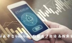 探索区块链社区平台QunQun：赋能用户经济与创新