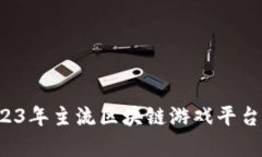 深度解析：2023年主流区块链游戏平台及其核心特