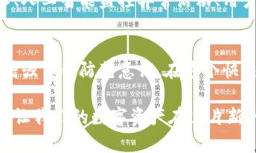   关于TPWallet安全隐患的深入解析与防范措施 / 
 guanjianci TPWallet, 数字货币, 安全隐患, 钱包防护 /guanjianci 

引言：为何关注TPWallet的安全性
在数字货币日益普及的今天，用户对于钱包的安全性愈发关注。TPWallet作为一款支持多种加密资产的钱包，受到很多投资者的青睐。然而，最近发生的一起事件引发了人们对其安全性的深思：用户的币夜间被他人转走。这让人不禁思考，如何保障自己的数字资产安全？

TPWallet概述：加密资产的管理者
TPWallet是一款功能强大的数字货币钱包，支持多链资产管理。让用户能够方便地存储、管理和转账其数字货币。凭借其友好的用户界面和高效的交易体验，它赢得了许多用户的信任。然而，这样的信任一旦遭到动摇，用户的恐慌心理便会随之而来。

事件回顾：币被转走的经过
凌晨时分，一位TPWallet用户发现自己的账户中存放的币被转出，顿时心慌意乱。他查看交易记录，查看到一笔未曾授权的转账，这一情况不仅让他感到困惑，更是深深扎了一根刺在心。不少用户纷纷表示担忧，认为事件可能因系统漏洞或安全防护不到位所引起。

安全隐患的根源：是什么导致了资产的丢失？
在严密的技术监控下，若用户的资金依然面临被转走的风险，那么背后的原因无疑是复杂多样的。以下几种情况可能是事件发生的解读路径：
ul
    listrong账户安全设置不足：/strong有些用户可能没有设置强密码或双重认证，导致外部攻击者轻易侵入账户。/li
    listrong钓鱼网站和恶意链接的风险：/strong在充斥着各种信息的互联网中，用户可能会不小心访问钓鱼网站，从而泄露个人信息。/li
    listrong第三方应用的安全问题：/strong某些用户通过连接不明的第三方应用来管理钱包，可能会因此带来安全隐患。/li
    listrong社交工程及心理操控：/strong攻击者利用社交工程手段伪装成客服或其他用户，诱骗受害者提供私钥或恢复种子短语。/li
/ul

如何对抗风险：TPWallet用户的防范指南
虽然安全事故让人痛心，但用户仍可以通过一些有效的措施来加强自己的资产安全：
ul
    listrong设置强密码：/strong选择复杂且不易于破解的密码，并定期更换。/li
    listrong启用双重认证：/strong开启双重认证功能，为账户增加一道防线。/li
    listrong谨慎访问链接：/strong务必核实网址是否合法，避免任何形式的钓鱼网站。/li
    listrong定期检查账户活动：/strong随时关注自己的账户动态，及时发现异常活动。/li
    listrong使用硬件钱包：/strong对于大额资产，建议选择硬件钱包进行存储，保障其安全。/li
/ul

未来展望：TPWallet应致力于提升安全性
在这个事件之后，TPWallet需要不断加强其安全基础设施，提升用户的信任感。可以考虑引入更多的安全措施，如多层加密技术、人工智能监控异常活动、用户教育与安全培训等。此外，还需重视和用户的沟通，及时公布安全更新和漏洞修补的情况，使用户始终了解钱包使用的安全性。

结语：保持警惕，守护数字资产
数字货币的世界充满机遇，也潜藏着不小的风险。TPWallet的事件警示我们，不仅仅依靠平台的安全保障，作为用户，我们更需增强自我防范意识。在这个快速变化的领域，保持警惕、定期更新安全策略，才是保护自己财富的明智之选。我们每个人都应成为自己资产的守护者。

无论是对于TPWallet用户还是其他数字货币钱包的用户，安全都是第一位的。唯有在风险识别、预防和应对方面不断努力，才能让我们的数字资产在这片新兴的天地中稳健成长。希望每位用户都能重视安全防护，共同营造一个更加安全、信任的数字货币环境。