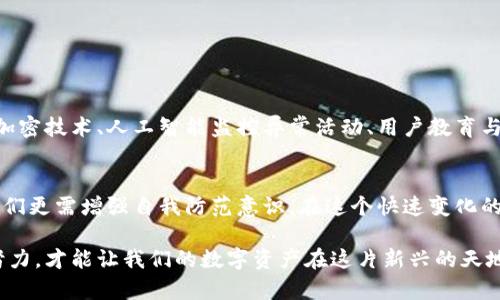   关于TPWallet安全隐患的深入解析与防范措施 / 
 guanjianci TPWallet, 数字货币, 安全隐患, 钱包防护 /guanjianci 

引言：为何关注TPWallet的安全性
在数字货币日益普及的今天，用户对于钱包的安全性愈发关注。TPWallet作为一款支持多种加密资产的钱包，受到很多投资者的青睐。然而，最近发生的一起事件引发了人们对其安全性的深思：用户的币夜间被他人转走。这让人不禁思考，如何保障自己的数字资产安全？

TPWallet概述：加密资产的管理者
TPWallet是一款功能强大的数字货币钱包，支持多链资产管理。让用户能够方便地存储、管理和转账其数字货币。凭借其友好的用户界面和高效的交易体验，它赢得了许多用户的信任。然而，这样的信任一旦遭到动摇，用户的恐慌心理便会随之而来。

事件回顾：币被转走的经过
凌晨时分，一位TPWallet用户发现自己的账户中存放的币被转出，顿时心慌意乱。他查看交易记录，查看到一笔未曾授权的转账，这一情况不仅让他感到困惑，更是深深扎了一根刺在心。不少用户纷纷表示担忧，认为事件可能因系统漏洞或安全防护不到位所引起。

安全隐患的根源：是什么导致了资产的丢失？
在严密的技术监控下，若用户的资金依然面临被转走的风险，那么背后的原因无疑是复杂多样的。以下几种情况可能是事件发生的解读路径：
ul
    listrong账户安全设置不足：/strong有些用户可能没有设置强密码或双重认证，导致外部攻击者轻易侵入账户。/li
    listrong钓鱼网站和恶意链接的风险：/strong在充斥着各种信息的互联网中，用户可能会不小心访问钓鱼网站，从而泄露个人信息。/li
    listrong第三方应用的安全问题：/strong某些用户通过连接不明的第三方应用来管理钱包，可能会因此带来安全隐患。/li
    listrong社交工程及心理操控：/strong攻击者利用社交工程手段伪装成客服或其他用户，诱骗受害者提供私钥或恢复种子短语。/li
/ul

如何对抗风险：TPWallet用户的防范指南
虽然安全事故让人痛心，但用户仍可以通过一些有效的措施来加强自己的资产安全：
ul
    listrong设置强密码：/strong选择复杂且不易于破解的密码，并定期更换。/li
    listrong启用双重认证：/strong开启双重认证功能，为账户增加一道防线。/li
    listrong谨慎访问链接：/strong务必核实网址是否合法，避免任何形式的钓鱼网站。/li
    listrong定期检查账户活动：/strong随时关注自己的账户动态，及时发现异常活动。/li
    listrong使用硬件钱包：/strong对于大额资产，建议选择硬件钱包进行存储，保障其安全。/li
/ul

未来展望：TPWallet应致力于提升安全性
在这个事件之后，TPWallet需要不断加强其安全基础设施，提升用户的信任感。可以考虑引入更多的安全措施，如多层加密技术、人工智能监控异常活动、用户教育与安全培训等。此外，还需重视和用户的沟通，及时公布安全更新和漏洞修补的情况，使用户始终了解钱包使用的安全性。

结语：保持警惕，守护数字资产
数字货币的世界充满机遇，也潜藏着不小的风险。TPWallet的事件警示我们，不仅仅依靠平台的安全保障，作为用户，我们更需增强自我防范意识。在这个快速变化的领域，保持警惕、定期更新安全策略，才是保护自己财富的明智之选。我们每个人都应成为自己资产的守护者。

无论是对于TPWallet用户还是其他数字货币钱包的用户，安全都是第一位的。唯有在风险识别、预防和应对方面不断努力，才能让我们的数字资产在这片新兴的天地中稳健成长。希望每位用户都能重视安全防护，共同营造一个更加安全、信任的数字货币环境。