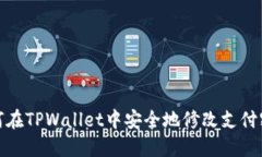 如何在TPWallet中安全地修改支付密码