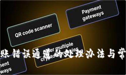 tpwallet转账错误通道的处理办法与常见问题解答