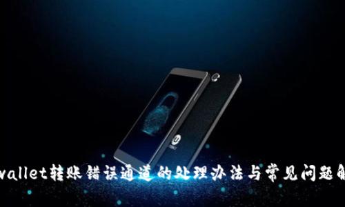 tpwallet转账错误通道的处理办法与常见问题解答