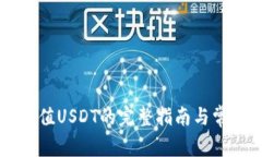 TPWallet充值USDT的完整指南与常见问题解