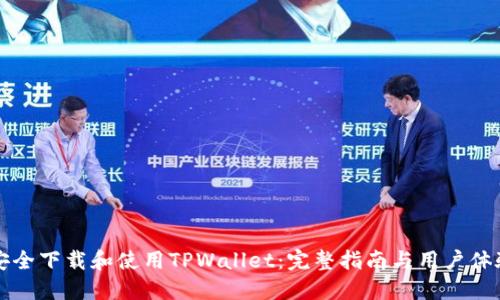 如何安全下载和使用TPWallet：完整指南与用户体验分享