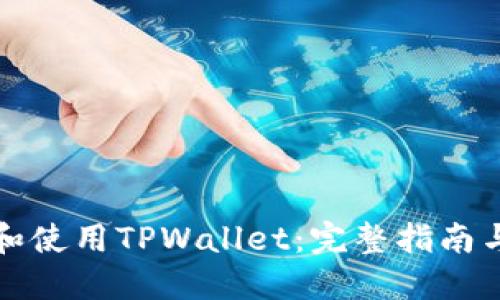 如何安全下载和使用TPWallet：完整指南与用户体验分享