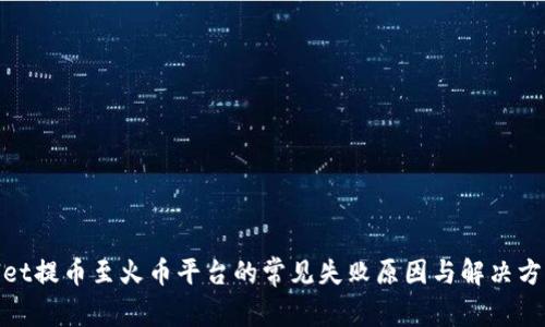 tpwallet提币至火币平台的常见失败原因与解决方案详解