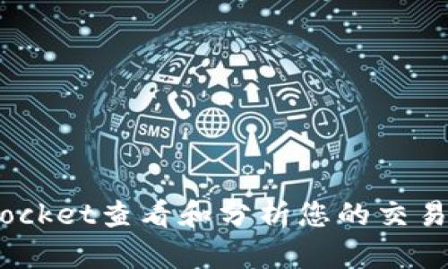 如何使用TokenPocket查看和分析您的交易记录：一站式指南