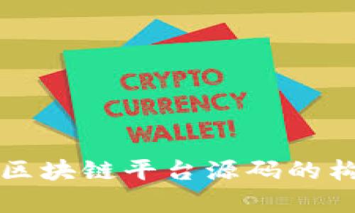 深入剖析区块链平台源码的构成与功能