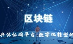 构建区块链共体协同平台：数字化转型的未来与
