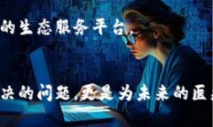    区块链技术如何塑造医药平台的未来：深度解