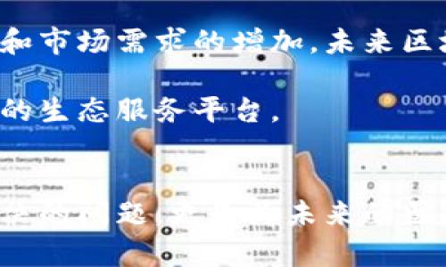    区块链技术如何塑造医药平台的未来：深度解析与比较  / 
 guanjianci  区块链, 医药平台, 技术对比, 未来趋势  /guanjianci 

引言：区块链与医药平台的交汇
在当今科技迅猛发展的时代，区块链技术逐渐崭露头角，特别是在各个行业的应用中显示出其潜在的变革力量。特别是在医疗行业，其潜在应用引发了广泛的关注和讨论。本文将深入探讨区块链与医药平台之间的区别及它们各自的优势，帮助读者更好地理解这一前沿技术如何重塑医药平台的未来。

什么是区块链？
区块链是一种去中心化的分布式账本技术，能够安全、透明地记录交易信息，实现信息的不可篡改性。它的基本结构由多个“区块”构成，每一个区块中包含一定数量的交易记录，这些区块通过加密算法相互链接而成，形成链式结构。因为任何人在网络中都可以访问和验证这些记录，因此区块链几乎不可能被黑客篡改，提升了数据的安全性。

医药平台的定义与功能
医药平台通常是指那些提供药品、医疗服务或健康管理的在线系统。这些平台旨在整合医疗资源，方便消费者获取药物，提供健康信息，或者与专业医务人员进行咨询。医药平台的关键功能包括在线订药、电子病历管理、医疗数据分析等。

区块链技术在医药平台的应用
随着区块链技术的发展，越来越多的医药平台开始探索如何将这一技术整合入其业务模型中。通过区块链，医药平台可以实现更高效的供应链管理、防伪溯源、数据共享等功能。比如，在药品追溯方面，区块链能够提供每一个药品从生产到销售的完整链条，确保消费者购买到的药品的安全和效果。

区块链和传统医药平台的区别

h4数据存储与管理/h4
传统的医药平台通常依赖中心化的数据存储系统，这意味着所有的数据都存储在单一的服务器上。这种结构虽然管理相对简单，却面临着数据泄露和篡改的风险。而区块链平台则通过去中心化的方式提升了数据的安全性，所有的信息都分散存储于网络中的多个节点上，即使某个节点受到攻击，整体数据仍然可以保持完整。

h4透明性和可追溯性/h4
在医药行业中，透明性是建立信任的关键。传统的平台在信息的透明性方面往往受限于其内部政策和管理，而区块链技术可以确保信息的公开和透明。每个参与者都可以访问同样的信息，从而提升了药品流通的透明度，减少了伪药和假药的出现。同时，用户也可以清晰地追溯产品的来源和流向。

h4智能合约的应用/h4
区块链技术的另一大亮点是智能合约，即自动执行的合约条款。通过智能合约，医药平台可以实现自动化的交易流程，比如在确认满足一定条件时，智能合约自动完成支付。这种自动化不仅提高了交易的效率，还能减少人为错误的可能性，降低交易成本。

h4数据隐私的保护/h4
区块链在提供透明度的同时，也不忽视用户的数据隐私。与传统平台相比，区块链解决方案通过加密技术及其分散化特性，更好地保护用户的敏感数据。这意味着患者的健康信息可以在保证隐私的前提下与医疗机构和研究者分享，从而推动医学研究和数据分析的进步。

实际案例分析
在深入研究区块链医药平台的实践案例时，可以看到多家公司如何被这一新兴技术所改变。例如，某些医疗机构已经开始使用区块链来追踪疫苗的存储和运输情况，以确保根据严格的安全标准提供给患者。此外，还有一些平台通过区块链提供药品的真实信息，例如价格、来源及使用说明，帮助患者做出更明智的决策。

未来趋势与挑战
尽管区块链技术在医药行业的应用潜力巨大，但仍然面临诸多挑战。行业标准的缺乏、技术的成熟度不足以及各方利益的协调都是阻碍其广泛应用的重要因素。然而，随着技术的发展和市场需求的增加，未来区块链将可能成为医药平台中不可或缺的一部分。

未来的医药平台将不仅仅是一个药品交易的平台，而是一个综合医疗健康管理的生态系统。区块链科技将推动这一变革，使得数据流通更加高效、安全，转变为一个真正以患者为中心的生态服务平台。

结论：重塑医药行业的生态系统
总的来说，区块链与传统医药平台在数据管理、透明性、智能合约和隐私保护等多个方面存在显著的区别。作为一种新兴技术，区块链不仅仅能够解决当前医药行业面临的许多亟待解决的问题，更是为未来的医疗生态系统打下基础。通过深入了解区块链的潜力和挑战，我们可以更好地把握这一技术发展带来的机遇，推动医药行业的革新，为患者和医疗服务提供者提供更加安全、高效的服务。