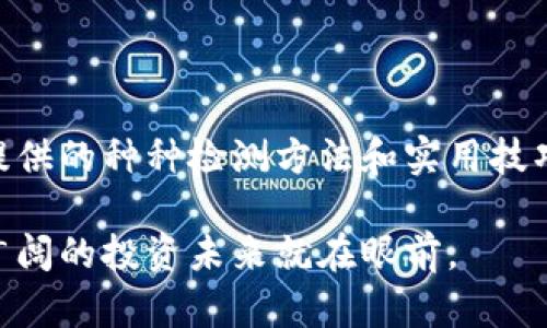    如何鉴别tpwallet的真伪？全方位解析与实用技巧  / 

 guanjianci  tpwallet, 钱包鉴别, 数字货币安全, 诈骗防范  /guanjianci 

引言
在数字货币日益普及的今天，如何安全地存储和管理资产显得尤为重要。tpwallet作为一种新兴的数字钱包工具，吸引了众多用户的关注。然而，伴随着它的流行，市场上也出现了假冒版本，这对用户的资产安全构成了严重威胁。因此，辨别tpwallet的真伪不仅是对自己投资负责的表现，更是保护个人财产的重要措施。本文将详细探讨如何有效识别tpwallet的真假，帮助用户避免潜在的骗局。

tpwallet简介
tpwallet是一款致力于数字货币存储和交易的多功能钱包。它为用户提供了安全、便捷的资金管理解决方案，并支持多种主流数字货币的存储。凭借其用户友好的界面和强大的功能，tpwallet在市场上逐渐获得了良好的口碑。然而，随着用户数量的增加，盗版软件和恶意链接的出现也困扰着潜在用户。因此，了解tpwallet的特点与正确的鉴别方法至关重要。

识别tpwallet的真伪的关键指标
为了帮助用户更好地识别tpwallet的真伪，以下几个指标非常关键。

h41. 官方渠道下载/h4
最重要的一条原则是通过官方渠道下载tpwallet。用户应始终访问tpwallet的官方网站，或在正规的应用商店（如Google Play或Apple App Store）中寻找该应用的下载链接。避免通过第三方网站或社交媒体链接下载，以防下载到不安全的版本。

h42. 观察应用的开发者信息/h4
在安装tpwallet应用之前，可以查看应用的开发者信息。正规的应用会在商店页面上列出详细的开发者资料，如公司名称、联系方式等。如果信息模糊或者缺失，用户应提高警惕。同时，建议在安装应用后，认真阅读用户协议和隐私政策，确保其内容符合自己的期待。

h43. 留意用户评价与反馈/h4
在应用商店中，用户的评价和反馈对于判断一个钱包的真实性和安全性非常重要。高评分与正面评价通常说明用户的使用体验良好，而负面反馈尤其是关于该应用存在安全漏洞或诈骗行为的评论则应引起重视。用户可以根据这些信息综合判断该应用的安全性。

h44. 检查更新频率/h4
正规的tpwallet会定期进行更新，以修复已知的问题和提高软件的安全性。用户可以查看应用的更新历史记录，以确定开发者是否保持持续的维护与支持。如果长时间没有更新，可能意味着该版本不再被维护，或者是非官方版本。

技术层面的鉴别
除了外部检查，用户还可以从技术层面入手进一步验证tpwallet的真伪。

h41. 安全证书与加密技术/h4
tpwallet应具备行业标准的安全证书和加密技术，以保护用户信息和资金的安全。用户可以查看软件的安全认证信息，并确认其是否采用了最新的加密算法。如果一个钱包没有提供安全保障措施，则应当谨慎使用。

h42. 权限请求审核/h4
在安装tpwallet时，用户需要仔细审核应用所请求的权限。如果应用要求过多的权限，例如访问联系人、短信等与钱包功能无关的权限时，那么这可能是一个警示信号。合规的钱包应用通常只需访问必要的权限。

常见的tpwallet诈骗手法
在现实生活中，诈骗者善于利用用户的疏忽来实现他们的目的。以下是一些常见的tpwallet诈骗手法，用户需保持警觉：

h41. 钓鱼攻击/h4
诈骗者常通过伪造的官方网站或社交媒体链接引诱用户输入个人信息。当用户试图登录时，他们实际上是在将信息提供给攻击者。为了避免此类问题，用户一定要确保访问的网址正确无误，并启用两步验证等安全措施。

h42. 假冒客服/h4
很多用户在使用数字钱包时，可能会遇到问题。这时，诈骗者会冒充tpwallet的客服，要求用户提供账户信息以获取帮助。一旦用户提供信息，账户便可能被盗。因此，用户应保持警惕，使用官方网站提供的联系方式进行咨询。

h43. 不良投资机会/h4
诈骗者常常以高回报为诱饵，诱惑用户投资虚假的项目，并承诺快速获利。用户应小心此类操作，尤其是当要求用户通过tpwallet进行投资时。永远不要将资产投入没有保证、没有正规公司的项目中。

安全使用tpwallet的技巧
在确认使用真实的tpwallet后，用户仍需学习一些安全使用的技巧，以进一步保护自己的资产。

h41. 定期备份钱包信息/h4
定期备份钱包信息是保障用户资产安全的重要措施。tpwallet通常会提供备份选项，用户应牢记备份并妥善保存。

h42. 使用强密码/h4
设置一个强密码是保护用户账户的第一步。用户应避免使用简单的密码，并结合字母、数字和特殊字符来提高密码的复杂性。

h43. 启用双重认证/h4
双重认证（2FA）是增强账户安全的一种有效手段。用户可以通过短信、邮箱或其他方式接收验证信息，进一步降低账户被盗的风险。

h44. 保持软件更新/h4
定期检查并更新tpwallet应用，以确保用户使用的是最新的版本，从而获得更多的安全修复和功能。

总结
在这个数字货币逐渐普及的时代，安全性显得尤为重要。tpwallet作为一种便利的资产管理工具，虽然有着优良的市场口碑，但用户仍需对可能存在的假冒产品保持警惕。通过本文提供的种种检测方法和实用技巧，用户可以更自信地管理和保护自己的数字资产，从而在数字货币的世界中安全地探索和投资。

无论技术如何进步，保持警惕是保护自己资产免受损失的最佳方式。希望本文能帮助每位用户在使用tpwallet时做到心中有数，确保个人资产的安全。对于每位数字资产拥有者，更广阔的投资未来就在眼前。