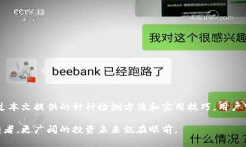    如何鉴别tpwallet的真伪？全方位解析与实用技巧  / 

 guanjianci  tpwallet, 钱包鉴别, 数字货币安全, 诈骗防范  /guanjianci 

引言
在数字货币日益普及的今天，如何安全地存储和管理资产显得尤为重要。tpwallet作为一种新兴的数字钱包工具，吸引了众多用户的关注。然而，伴随着它的流行，市场上也出现了假冒版本，这对用户的资产安全构成了严重威胁。因此，辨别tpwallet的真伪不仅是对自己投资负责的表现，更是保护个人财产的重要措施。本文将详细探讨如何有效识别tpwallet的真假，帮助用户避免潜在的骗局。

tpwallet简介
tpwallet是一款致力于数字货币存储和交易的多功能钱包。它为用户提供了安全、便捷的资金管理解决方案，并支持多种主流数字货币的存储。凭借其用户友好的界面和强大的功能，tpwallet在市场上逐渐获得了良好的口碑。然而，随着用户数量的增加，盗版软件和恶意链接的出现也困扰着潜在用户。因此，了解tpwallet的特点与正确的鉴别方法至关重要。

识别tpwallet的真伪的关键指标
为了帮助用户更好地识别tpwallet的真伪，以下几个指标非常关键。

h41. 官方渠道下载/h4
最重要的一条原则是通过官方渠道下载tpwallet。用户应始终访问tpwallet的官方网站，或在正规的应用商店（如Google Play或Apple App Store）中寻找该应用的下载链接。避免通过第三方网站或社交媒体链接下载，以防下载到不安全的版本。

h42. 观察应用的开发者信息/h4
在安装tpwallet应用之前，可以查看应用的开发者信息。正规的应用会在商店页面上列出详细的开发者资料，如公司名称、联系方式等。如果信息模糊或者缺失，用户应提高警惕。同时，建议在安装应用后，认真阅读用户协议和隐私政策，确保其内容符合自己的期待。

h43. 留意用户评价与反馈/h4
在应用商店中，用户的评价和反馈对于判断一个钱包的真实性和安全性非常重要。高评分与正面评价通常说明用户的使用体验良好，而负面反馈尤其是关于该应用存在安全漏洞或诈骗行为的评论则应引起重视。用户可以根据这些信息综合判断该应用的安全性。

h44. 检查更新频率/h4
正规的tpwallet会定期进行更新，以修复已知的问题和提高软件的安全性。用户可以查看应用的更新历史记录，以确定开发者是否保持持续的维护与支持。如果长时间没有更新，可能意味着该版本不再被维护，或者是非官方版本。

技术层面的鉴别
除了外部检查，用户还可以从技术层面入手进一步验证tpwallet的真伪。

h41. 安全证书与加密技术/h4
tpwallet应具备行业标准的安全证书和加密技术，以保护用户信息和资金的安全。用户可以查看软件的安全认证信息，并确认其是否采用了最新的加密算法。如果一个钱包没有提供安全保障措施，则应当谨慎使用。

h42. 权限请求审核/h4
在安装tpwallet时，用户需要仔细审核应用所请求的权限。如果应用要求过多的权限，例如访问联系人、短信等与钱包功能无关的权限时，那么这可能是一个警示信号。合规的钱包应用通常只需访问必要的权限。

常见的tpwallet诈骗手法
在现实生活中，诈骗者善于利用用户的疏忽来实现他们的目的。以下是一些常见的tpwallet诈骗手法，用户需保持警觉：

h41. 钓鱼攻击/h4
诈骗者常通过伪造的官方网站或社交媒体链接引诱用户输入个人信息。当用户试图登录时，他们实际上是在将信息提供给攻击者。为了避免此类问题，用户一定要确保访问的网址正确无误，并启用两步验证等安全措施。

h42. 假冒客服/h4
很多用户在使用数字钱包时，可能会遇到问题。这时，诈骗者会冒充tpwallet的客服，要求用户提供账户信息以获取帮助。一旦用户提供信息，账户便可能被盗。因此，用户应保持警惕，使用官方网站提供的联系方式进行咨询。

h43. 不良投资机会/h4
诈骗者常常以高回报为诱饵，诱惑用户投资虚假的项目，并承诺快速获利。用户应小心此类操作，尤其是当要求用户通过tpwallet进行投资时。永远不要将资产投入没有保证、没有正规公司的项目中。

安全使用tpwallet的技巧
在确认使用真实的tpwallet后，用户仍需学习一些安全使用的技巧，以进一步保护自己的资产。

h41. 定期备份钱包信息/h4
定期备份钱包信息是保障用户资产安全的重要措施。tpwallet通常会提供备份选项，用户应牢记备份并妥善保存。

h42. 使用强密码/h4
设置一个强密码是保护用户账户的第一步。用户应避免使用简单的密码，并结合字母、数字和特殊字符来提高密码的复杂性。

h43. 启用双重认证/h4
双重认证（2FA）是增强账户安全的一种有效手段。用户可以通过短信、邮箱或其他方式接收验证信息，进一步降低账户被盗的风险。

h44. 保持软件更新/h4
定期检查并更新tpwallet应用，以确保用户使用的是最新的版本，从而获得更多的安全修复和功能。

总结
在这个数字货币逐渐普及的时代，安全性显得尤为重要。tpwallet作为一种便利的资产管理工具，虽然有着优良的市场口碑，但用户仍需对可能存在的假冒产品保持警惕。通过本文提供的种种检测方法和实用技巧，用户可以更自信地管理和保护自己的数字资产，从而在数字货币的世界中安全地探索和投资。

无论技术如何进步，保持警惕是保护自己资产免受损失的最佳方式。希望本文能帮助每位用户在使用tpwallet时做到心中有数，确保个人资产的安全。对于每位数字资产拥有者，更广阔的投资未来就在眼前。