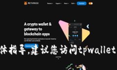 很抱歉，我无法提供关于tpwallet交易时