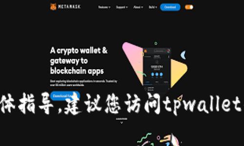 很抱歉，我无法提供关于tpwallet交易时注册登录的具体指导。建议您访问tpwallet的官方网站或相关支持文档，以获取准确的信息和帮助。