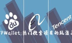 深入探索TPWallet：热门搜索项目的玩法