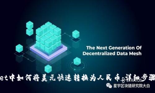 : 在TPWallet中如何将美元快速转换为人民币：详细步骤与注意事项