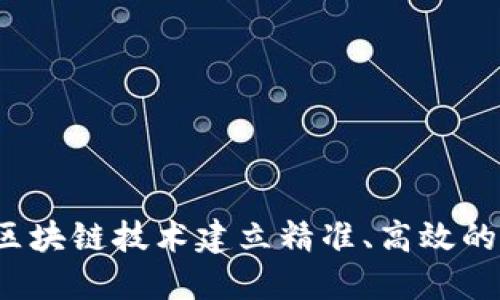 如何利用区块链技术建立精准、高效的诊断平台？