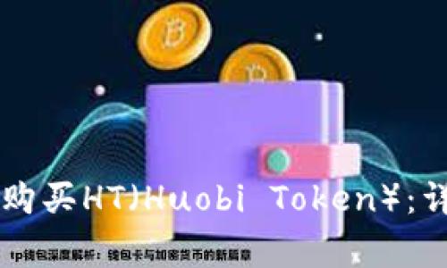 如何在TPWallet上购买HT（Huobi Token）：详细步骤与注意事项