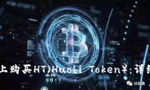 如何在TPWallet上购买HT（Huobi Token）：详细步骤与注意事项