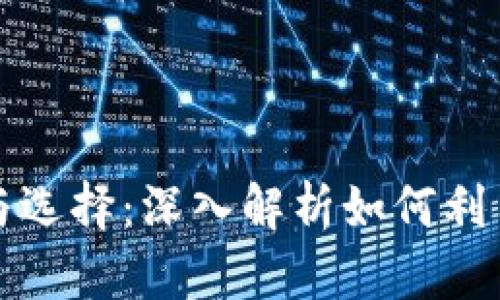 区块链借款平台的前景与选择：深入解析如何利用去中心化金融获得资金