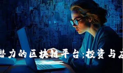 探索全球最具潜力的区块链平台：投资与应用的未来之路