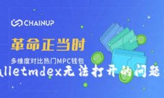 如何解决手机上tpwalletmdex无法打开的问