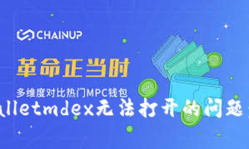 如何解决手机上tpwalletmdex无法打开的问题：常见原因及解决方案