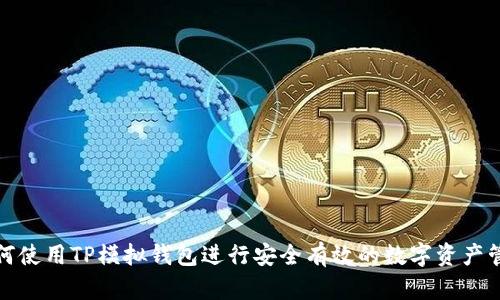 如何使用TP模拟钱包进行安全有效的数字资产管理