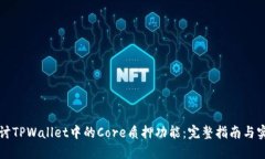 深入探讨TPWallet中的Core质押功能：完整