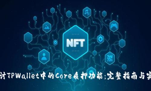 深入探讨TPWallet中的Core质押功能：完整指南与实用技巧