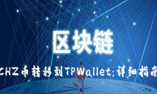 如何将CHZ币转移到TPWallet：详细指南与技巧