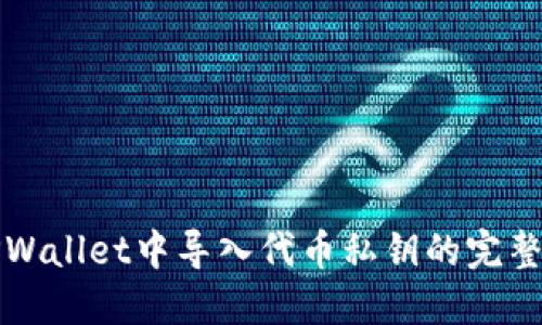 在TPWallet中导入代币私钥的完整指南