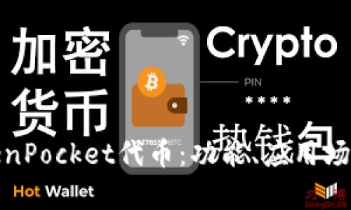 全面解析TokenPocket代币：功能、应用场景与未来趋势