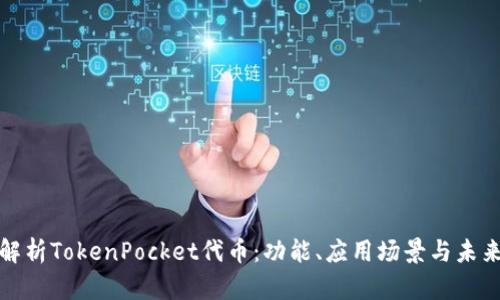 全面解析TokenPocket代币：功能、应用场景与未来趋势