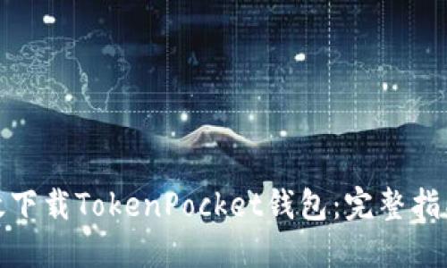如何高效下载TokenPocket钱包：完整指南与步骤