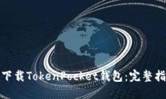 如何高效下载TokenPocket钱包：完整指南