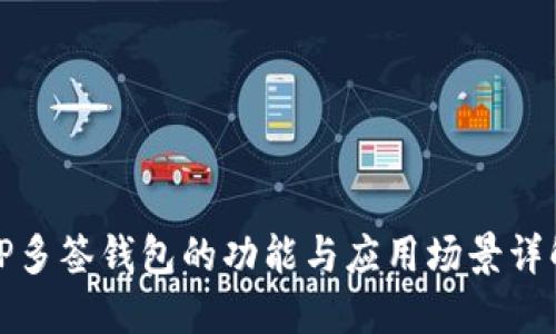 TP多签钱包的功能与应用场景详解