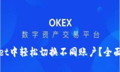 : 如何在TPWallet中轻松切换不同账户？