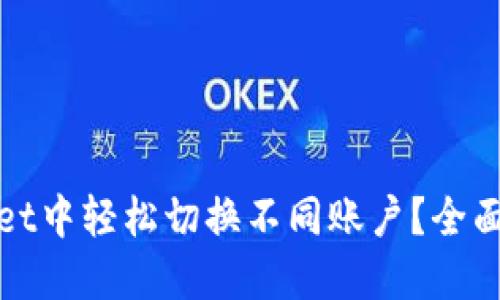 : 如何在TPWallet中轻松切换不同账户？全面指南与使用技巧