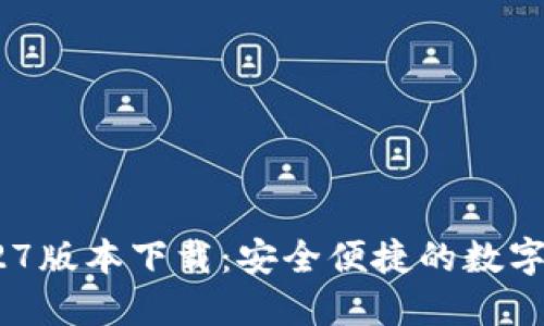 TPWallet 1.27版本下载：安全便捷的数字资产管理工具