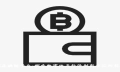 上犹区块链平台：探索数字化与经济创