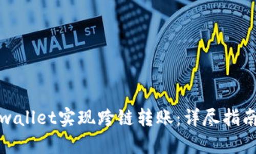 如何通过tpwallet实现跨链转账：详尽指南与实用技巧