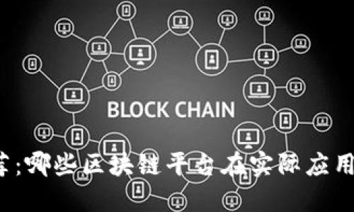 知乎用户推荐：哪些区块链平台在实际应用中表现突出？