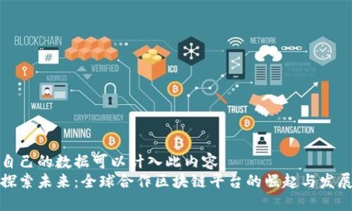自己的数据可以计入此内容  
探索未来：全球合作区块链平台的崛起与发展